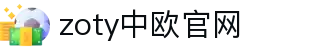 zoty中欧·(中国有限公司)官方网站